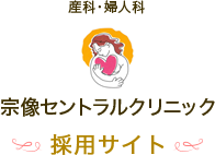 宗像セントラルクリニック採用サイト