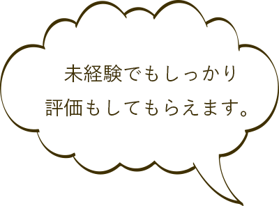 未経験でもしっかり評価もしてもらえます。